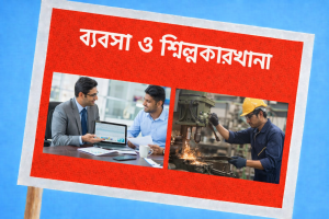 ব্যবসা ও শিল্পকারখানা