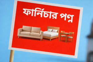 ফার্নিচারে বিক্রির বিজ্ঞাপন দিন