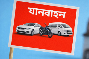 গাড়ি/মোটরসাইকেল