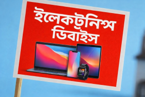 ইলেকট্রনিক্স ডিভাইস