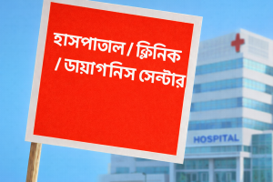 ডায়াগনস্টিক/ ক্লিনিক/ হসপিটালের