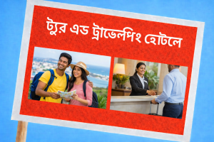 ট্র্যরে এন্ড ট্রাভেলিং হোটেল