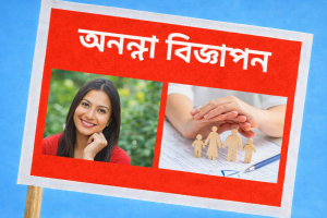 অনন্যা বিজ্ঞাপন