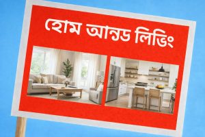 হোম অ্যান্ড লিভিং