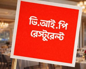 ভি.আই.পি রেস্টুরেন্ট