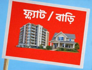 বাড়ি/ ফ্ল্যাট বিক্রি