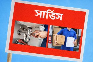 সকল সার্ভিসের বিজ্ঞাপন দিন