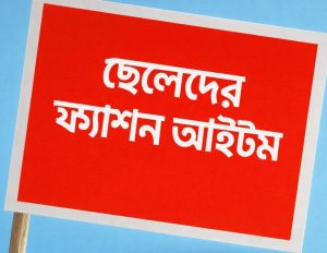 ছেলেদের ফ্যাশন আইটেম