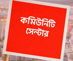 কমিনিউটি সেন্টারে